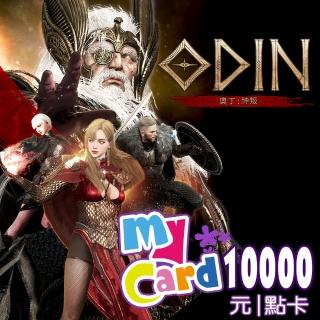 【MyCard】奧丁：神叛10000點點數卡