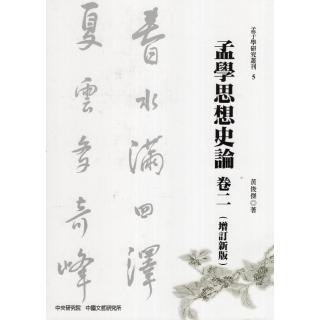 孟學思想史論（卷二） （增訂新版）