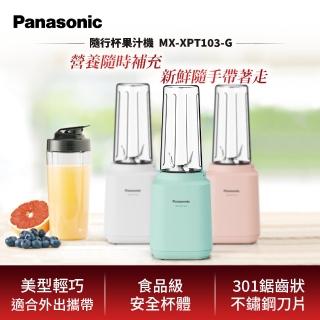 【Panasonic 國際牌】600ml輕巧隨行果汁機-湖水綠(MX-XPT103-G)