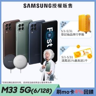 Google音箱組【SAMSUNG 三星】Galaxy M33 5G 6.6吋四主鏡智慧型手機(6G/128G)