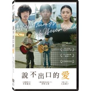 【得利】說不出口的愛DVD