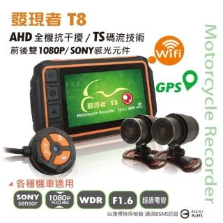 【Discovery 發現者】T8 機車雙鏡頭行車記錄器+Wifi+GPS軌跡(SONY感光元件 最高支援256G)