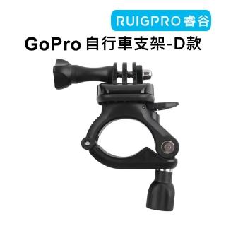 【RUIGPRO睿谷】GoPro 運動相機_自行車支架 D款(自行車支架)