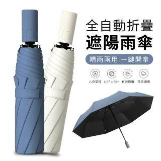 【YUNMI 雲蜜】葉陽 晴雨兩用8骨全自動折疊傘 自動開收傘 黑膠抗UV遮陽傘