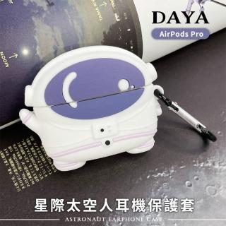 【DAYA】AirPods Pro 星際太空人/宇航員耳機保護套(附掛勾)
