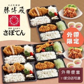 【享樂券-美食】勝博殿-（B）外帶便當．11家分店可選-三人餐$800