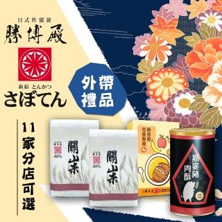 【享樂券-美食】勝博殿-外帶禮品組合．11家分店可選$650