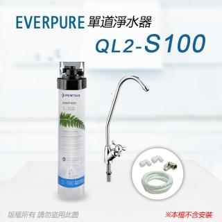 【Pentair】EVERPURE 美國原廠 QL2-S100單道淨水器(自助型-含全套配件)