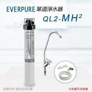 【Pentair】EVERPURE 美國原廠 QL2-MH2單道淨水器(自助型-含全套配件)