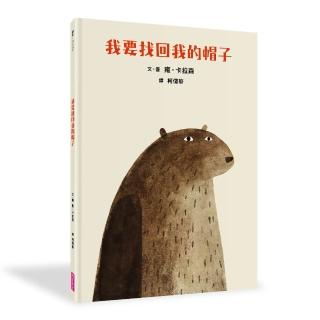 我要找回我的帽子-注音版