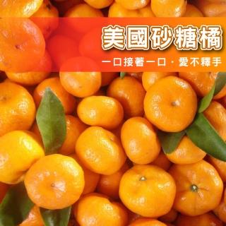 【台灣鮮果】買一送一 美國砂糖橘(3斤/箱-共2箱)
