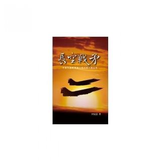 長空戰矛（二版）：中華民國戰機飛行員的熱火與血淚
