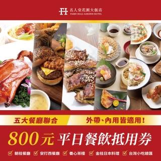 【名人堂花園飯店】五廳聯合800元餐飲抵用券MO22(內用外帶皆適用)