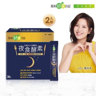 【我的健康日記】夜食酵素30包x2盒組