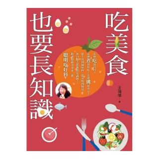 吃美食也要長知識：餐桌上你所忽略的美味，統統都在這本書