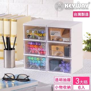 【KEYWAY 聯府】安娜三層抽屜收納盒-6入(辦公 文具小物 置物盒 MIT台灣製造)
