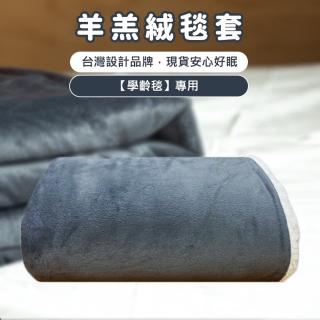 【Gutnap 顧眠】厚暖羊羔絨毯套-小(適合學齡毯)