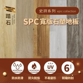 【踏石科技地板】SPC大氣寬版石塑地板 1箱(6片約0.51坪 木紋卡扣式 厚6mm)