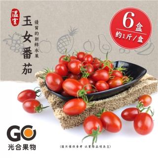 【光合果物】溫室玉女小番茄 6盒(約1斤/盒)