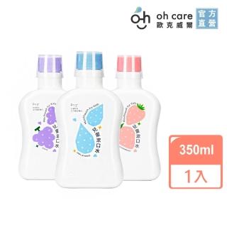 【oh care 歐克威爾】兒童漱口水350mlX1入 葡萄/草莓/原味(獨家專利P113+抗菌成份/食品級配方/無酒精)