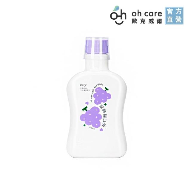 【oh care 歐克威爾】兒童漱口水350mlX1入 葡萄/草莓/原味(獨家專利P113+抗菌成份/食品級配方/無酒精)