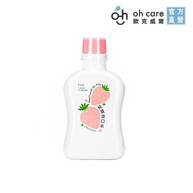 【oh care 歐克威爾】兒童漱口水350mlX1入 葡萄/草莓/原味(獨家專利P113+抗菌成份/食品級配方/無酒精)