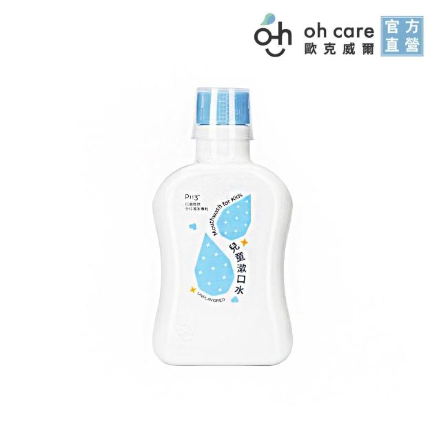 【oh care 歐克威爾】兒童漱口水350mlX1入 葡萄/草莓/原味(獨家專利P113+抗菌成份/食品級配方/無酒精)