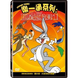 【得利】樂一通系列: 巨星總動員1 DVD