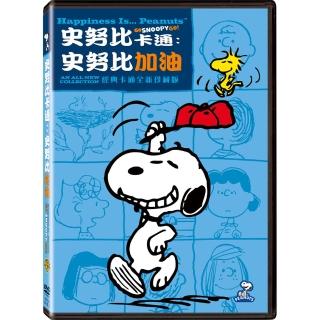 【得利】史努比卡通：史努比加油 DVD