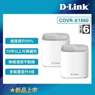 【D-Link】2入組COVR-X1862 AX1800 雙頻 Mesh Wi-Fi 6 雙頻無線網路 網狀路由器 電競路由器 分享器COVR-