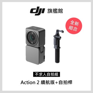 【DJI】Action2續航版 不求人自拍組(聯強國際貨)