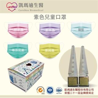 【生活King】凱瑪適醫療兒童口罩-素色(50入/多色任選/台灣製/雙鋼印)