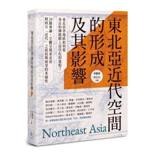 東北亞近代空間的形成及其影響