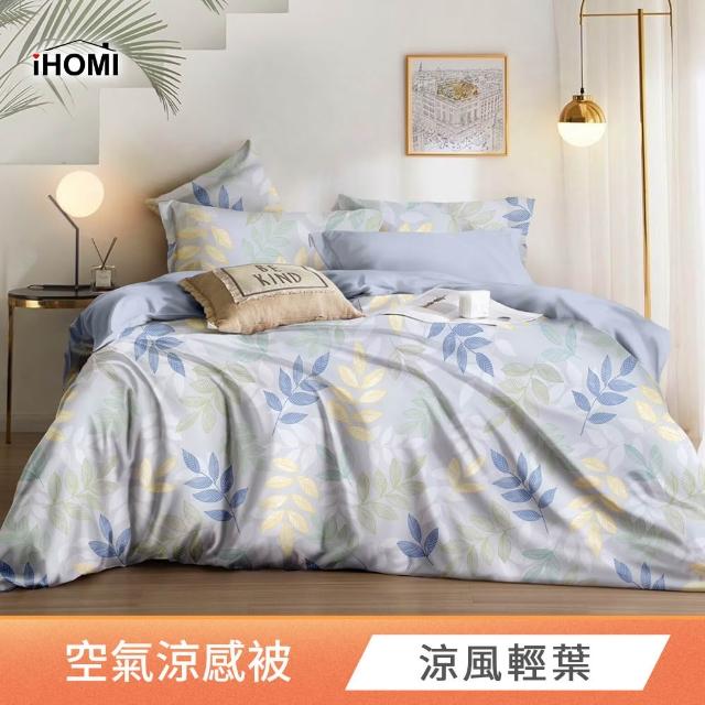 【iHOMI】Cool-Fi 空氣涼被 / 5x6.2 多款任選 台灣製(四季被 夏被 涼被 涼感被 空調被)