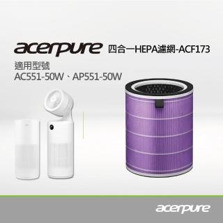 【acerpure】新一代 四合一HEPA濾網 ACF173(適用AC551-50W/AP551-50W)