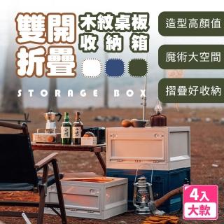【樂邦】木紋755蓋雙開門摺疊收納箱(大款4入)