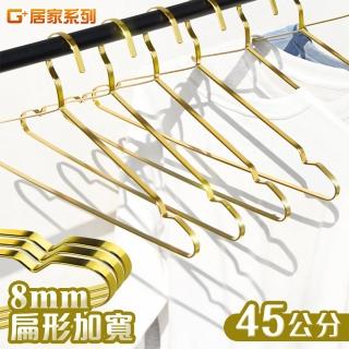 【G+ 居家】不鏽鋼加粗扁條衣架-5入/捆 45公分鍍金(曬衣夾/凹槽衣架/服飾店指定款)