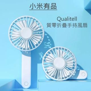 【小米有品】Qualitell質零折疊手持風扇(USB充電式 桌面小風扇)