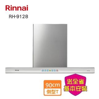 【林內】全省安裝 倒T式導流板排油煙機 90CM(RH-9128)