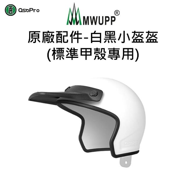 【五匹MWUPP】Osopro減震荒系列 專業摩托車架-甲殼-後視鏡  遮陽組
