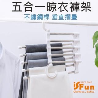 【iSFun】伸縮五合一＊不鏽鋼魔術晾衣褲架(1入)