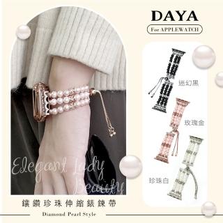 【DAYA】Apple Watch 1-7代/SE 42/44/45mm 鑲鑽珍珠伸縮錶鍊帶/錶帶