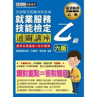 就業服務乙級通關講座（學術科重點精華＋全試題詳解）增修訂六版