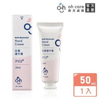 【oh care 歐克威爾】抗菌護手霜 50ml(美國專利P113+/抗菌保濕)