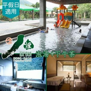 【享樂券】八煙溫泉會館-（B）雙人鴛鴦湯屋泡湯70分鐘+下午茶一份 $999