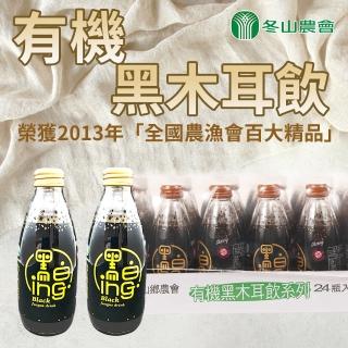 【冬山農會】有機黑木耳飲 X1箱(246mlX24瓶/箱)