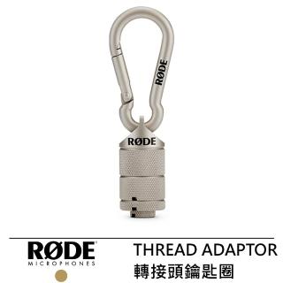【RODE】THREAD ADAPTOR 轉接頭鑰匙圈--公司貨