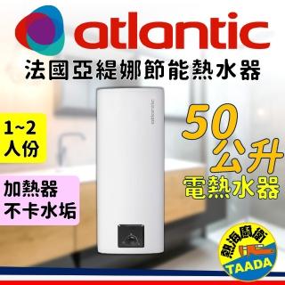 【法國亞緹娜atlantic熱水器】50L 省電型 電熱水器(含基本安裝、加熱器不卡水垢)