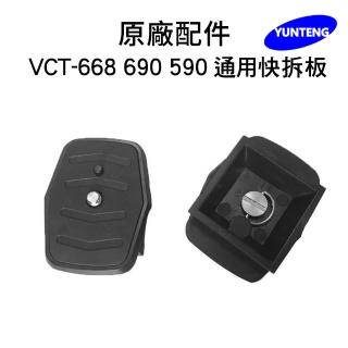【Yunteng】雲騰 專用快拆板(適用668/690/590)