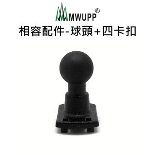 【五匹MWUPP】相容配件-球頭+四卡扣